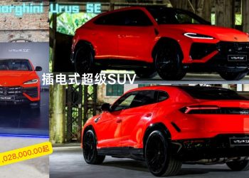 Lamborghini推出Urus SE插电式超级SUV
